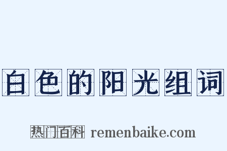 白色的阳光组词是什么意思的图片